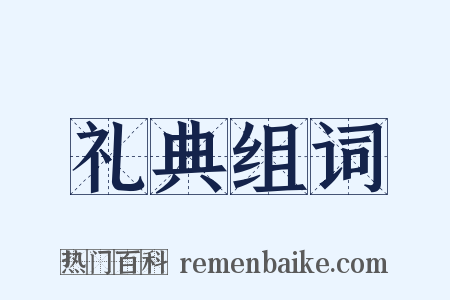 礼典组词是什么意思的图片